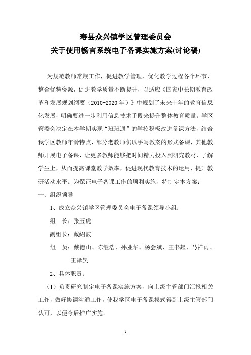 众兴镇学区管理委员会电子备课实施方案