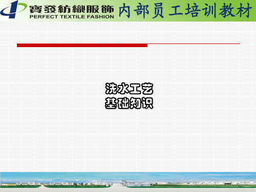 洗水工艺知识