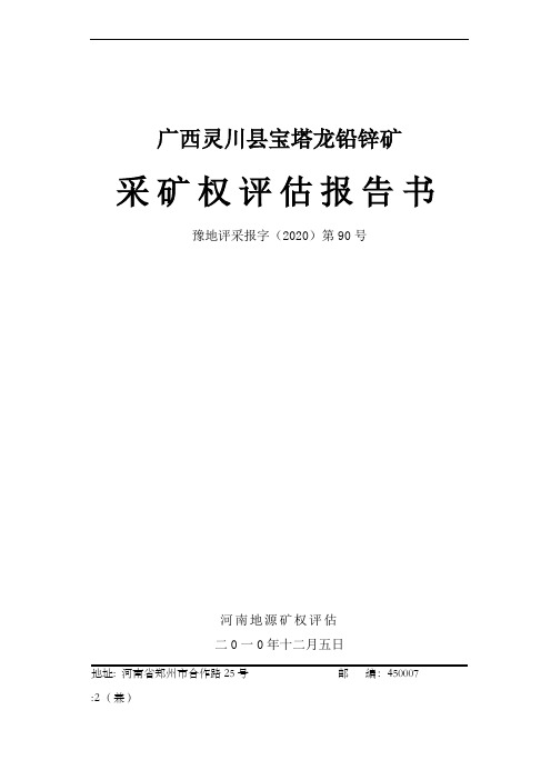 广西灵川县宝塔龙铅锌矿