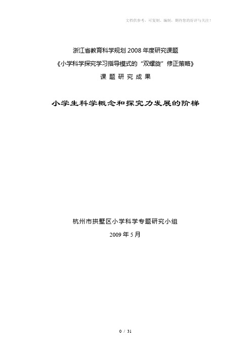 小学生科学素养形成的阶梯(全册)