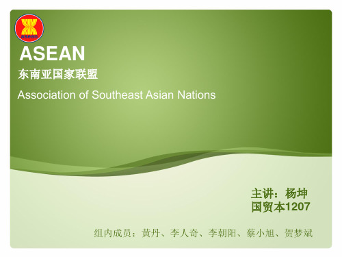 东盟ASEAN课件