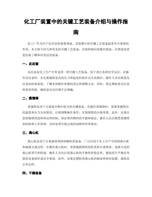 化工厂装置中的关键工艺装备介绍与操作指南