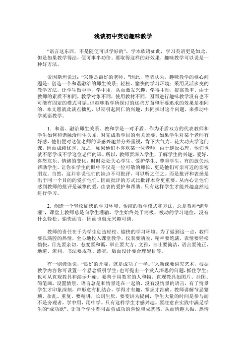 浅谈初中英语趣味教学