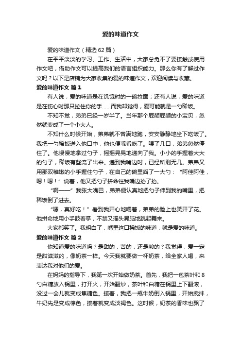 爱的味道作文