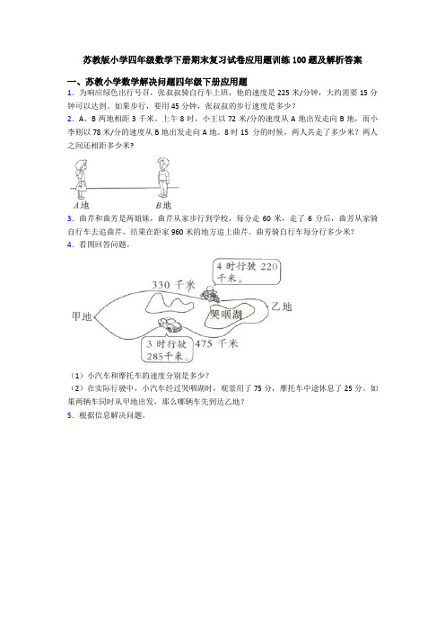 苏教版小学四年级数学下册期末复习试卷应用题训练100题及解析答案