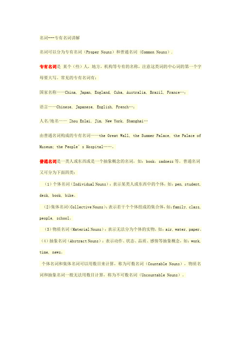 名词---专有名词讲解