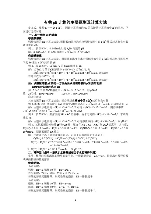 有关pH计算的主要题型及计算方法(含答案)