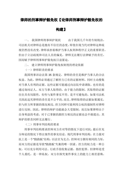 律师的刑事辩护豁免权【论律师刑事辩护豁免权的构建】