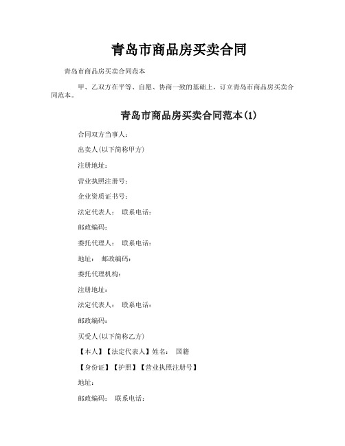 青岛市商品房买卖合同