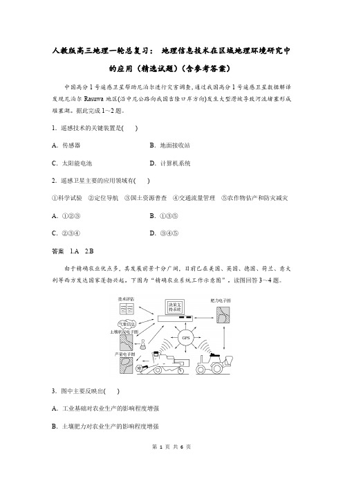 人教版高三地理一轮总复习： 地理信息技术在区域地理环境研究中的应用(精选试题)(含参考答案)