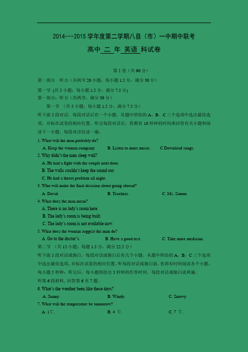 高二英语月考试题及答案-福州市八县2014-2015学年高二下学期联考