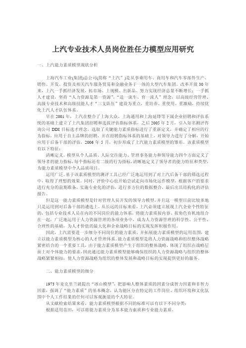 上汽专业技术人员岗位胜任力模型应用研究