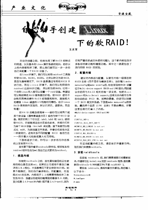 自己动手创建Linu下的软RAID!