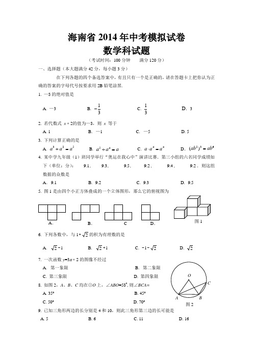 海南省2014年中考数学模拟试题5含参考答案