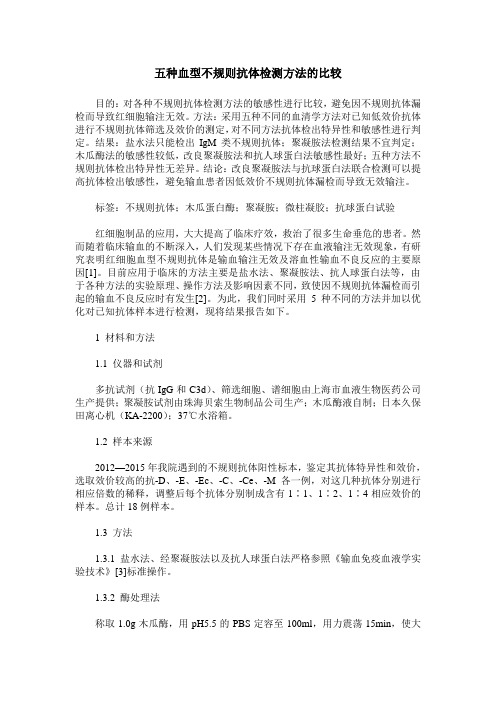 五种血型不规则抗体检测方法的比较