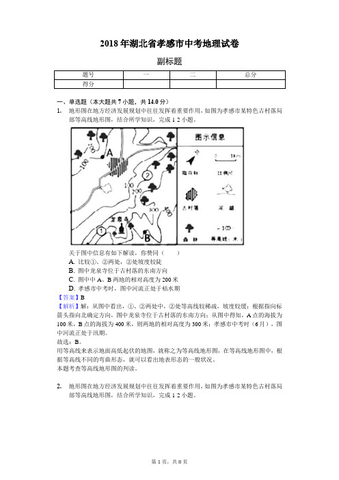 2018年湖北省孝感市中考地理试卷-教师用卷