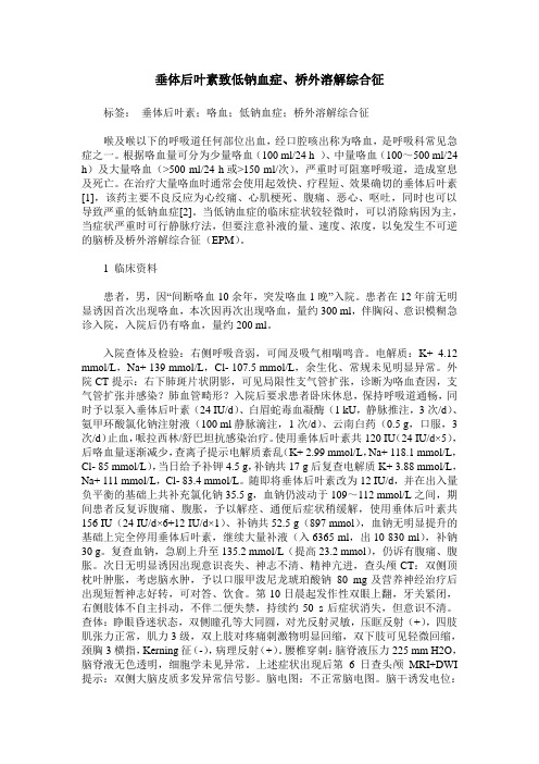 垂体后叶素致低钠血症、桥外溶解综合征