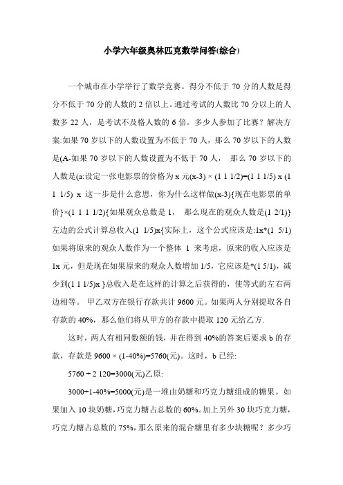 小学六年级奥林匹克数学问答(综合).doc