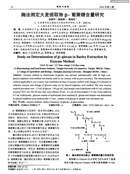 酶法测定大麦提取物β-葡聚糖含量研究