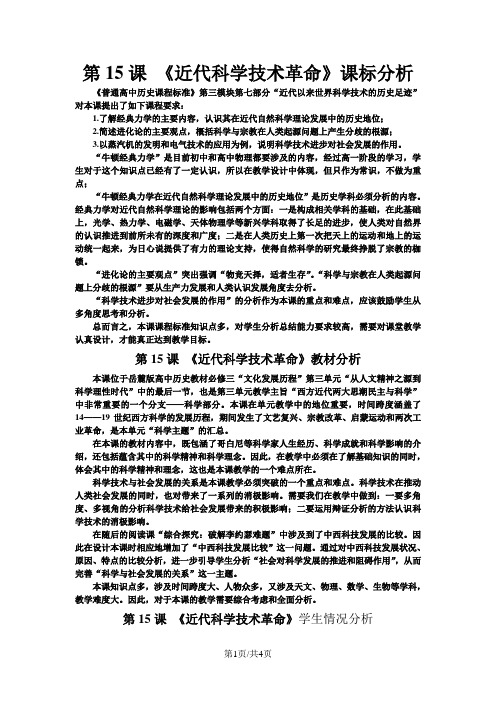 岳麓版高中历史必修三第三单元第15课《近代科学技术革命》教学设计(4页)