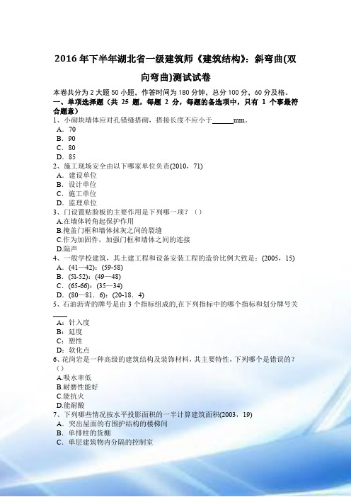 2016年下半年湖北省一级建筑师《建筑结构》：斜弯曲(双向弯曲)考试试卷