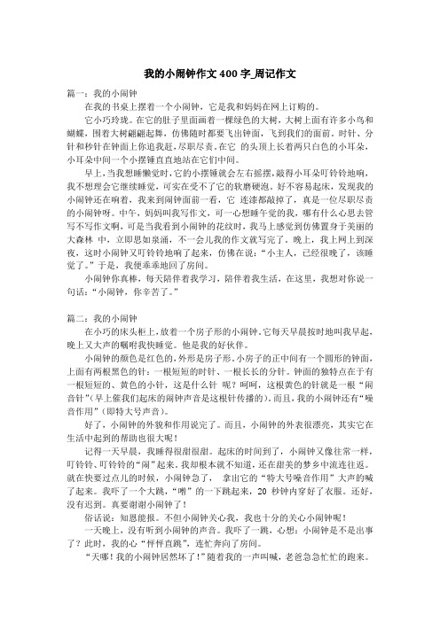 我的小闹钟作文400字_周记作文