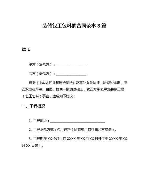 装修包工包料的合同范本8篇