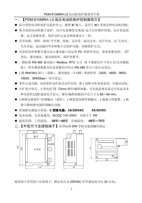 PDM810MRH-L5-AC马达保护器使用手册