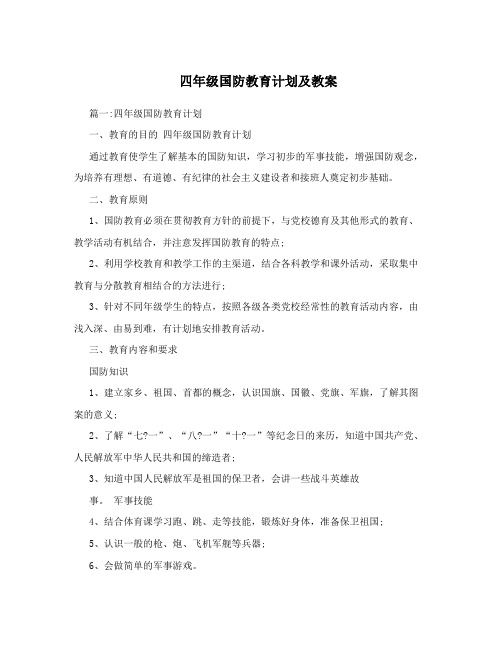 四年级国防教育计划及教案