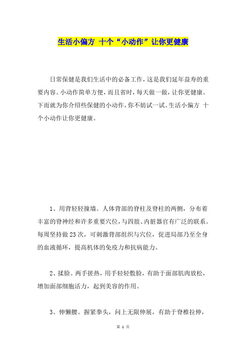 生活小偏方 十个“小动作”让你更健康