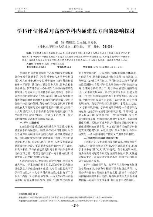学科评估体系对高校学科内涵建设方向的影响探讨