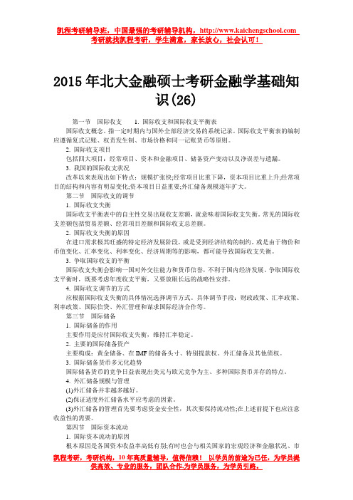 2015年北大金融硕士考研金融学基础知识(26)