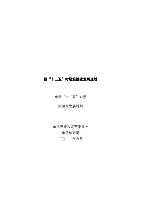 浅析朝阳区“十二五”时期旅游业发展规划报告