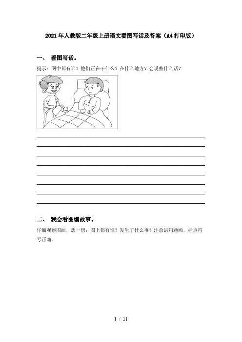 2021年人教版二年级上册语文看图写话及答案(A4打印版)