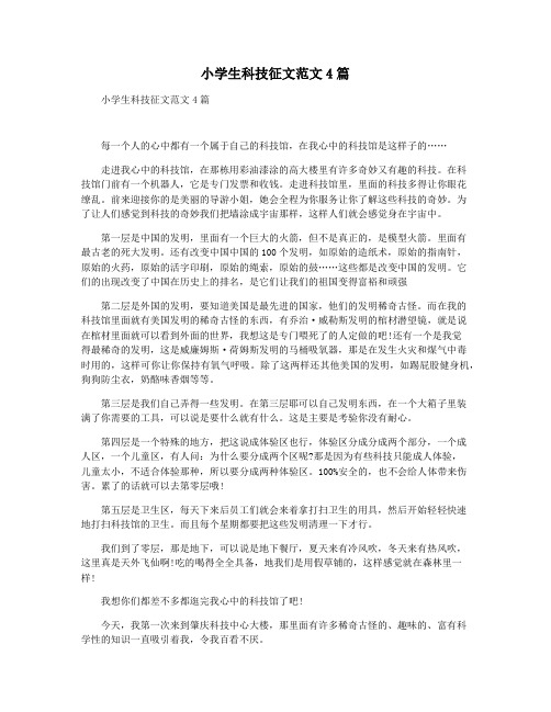 小学生科技征文范文4篇