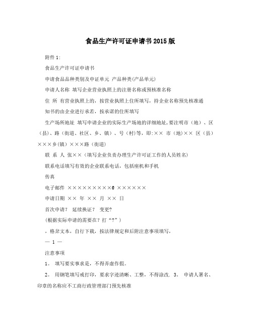 食品生产许可证申请书2015版