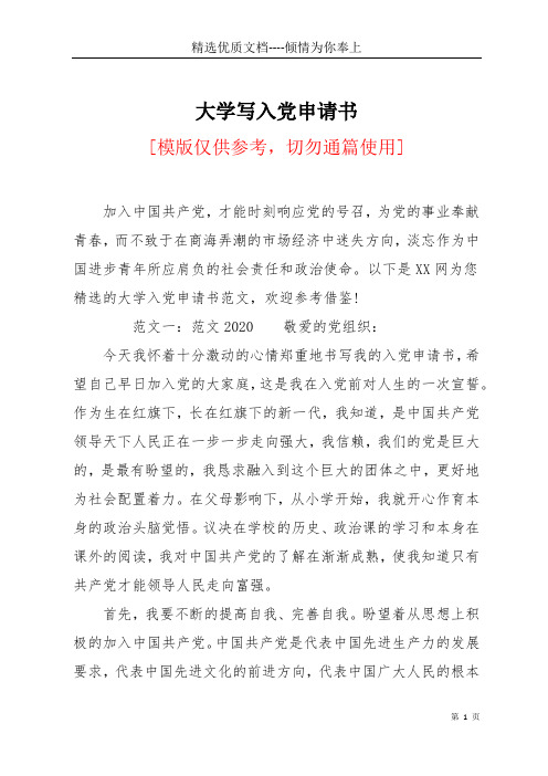 大学写入党申请书(共7页)