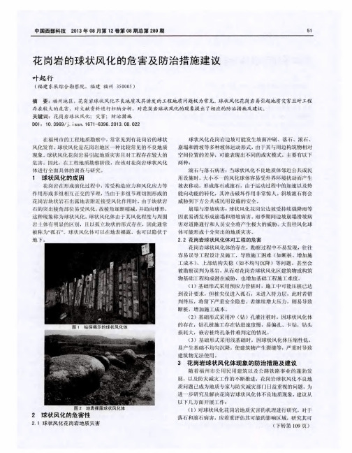 花岗岩的球状风化的危害及防治措施建议