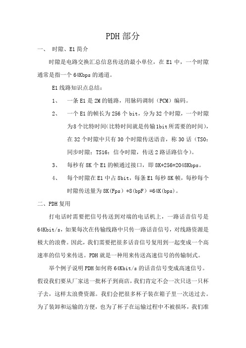 PDH部分(时隙、PDH复用)