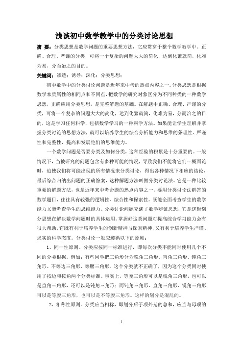 浅谈初中数学教学中的分类讨论思想