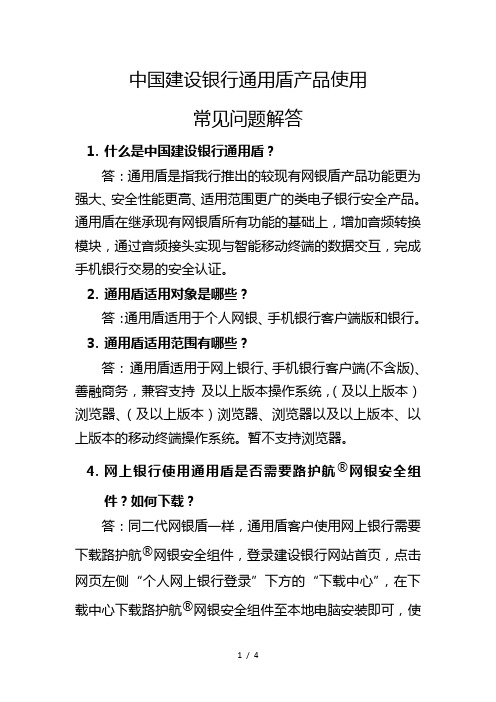 中国建设银行通用盾产品使用