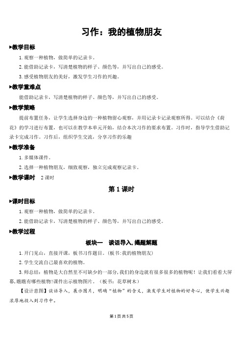 人教部编版三年级语文下册第一单元 习作：我的植物朋友 教案设计