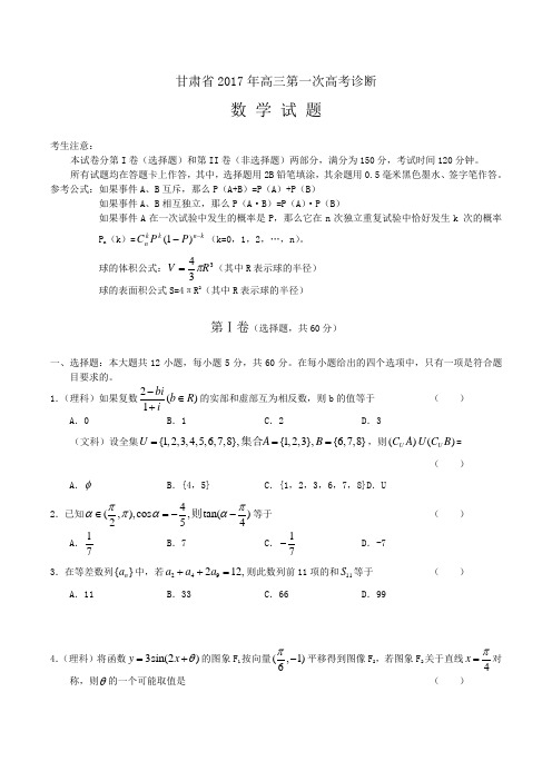 甘肃省2017届高三第一次高考诊断试卷(数学理)(含答案)word版