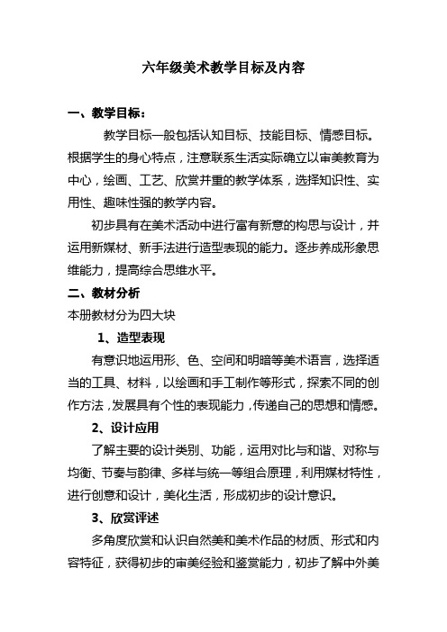 美术教学目标及内容