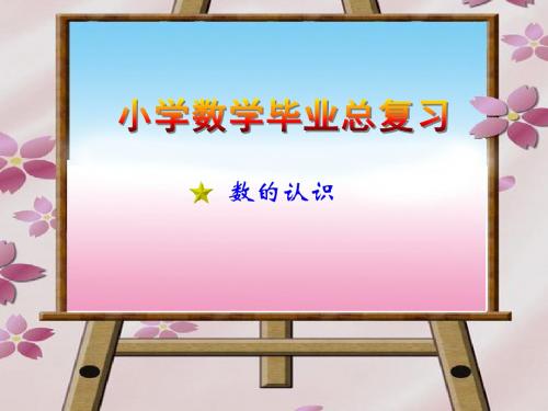 小学数学六年级下册总复习《数的认识》课件