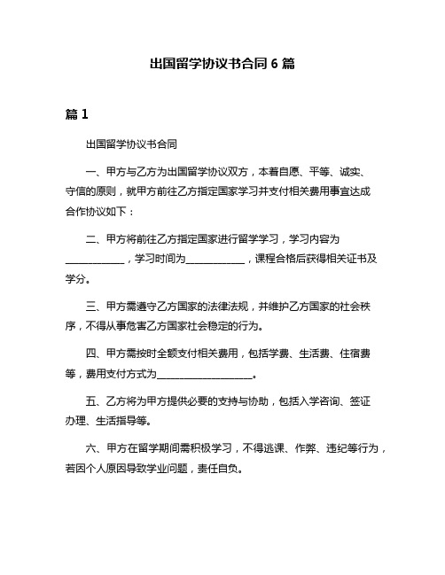 出国留学协议书合同6篇