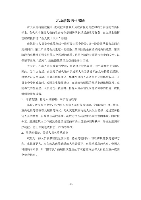 火场疏散逃生知识