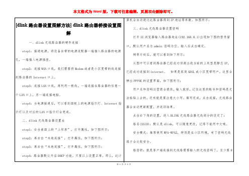 [dlink路由器设置图解方法] dlink路由器桥接设置图解