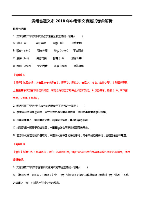 2018年贵州省遵义市中考语文真题试卷含解析