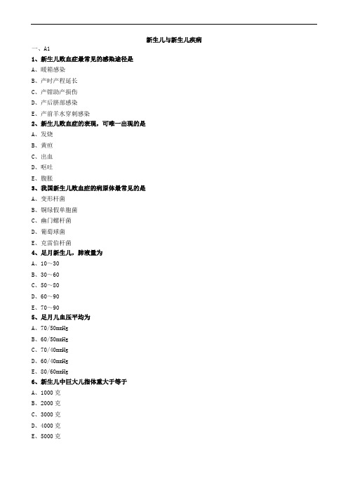 新生儿与新生儿疾病练习题